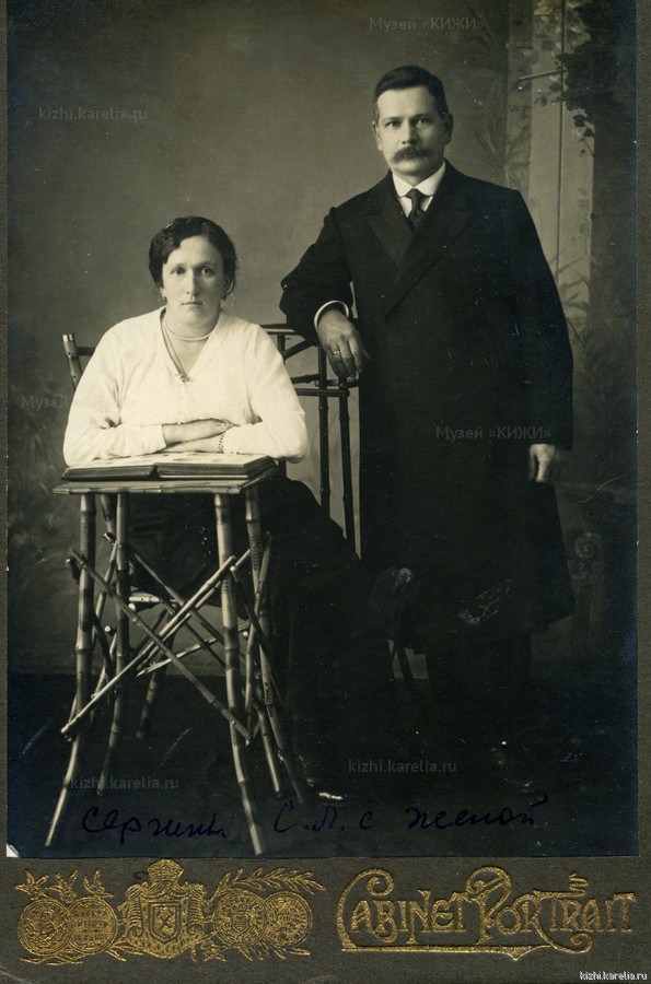 Сергин Сергей Лазаревич с женой