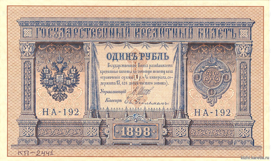 Бона. Государственный кредитный билет. 1 рубль. 1898 г. НА-192