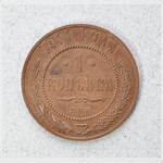 Монета. 1 копѣйка 1911 г.