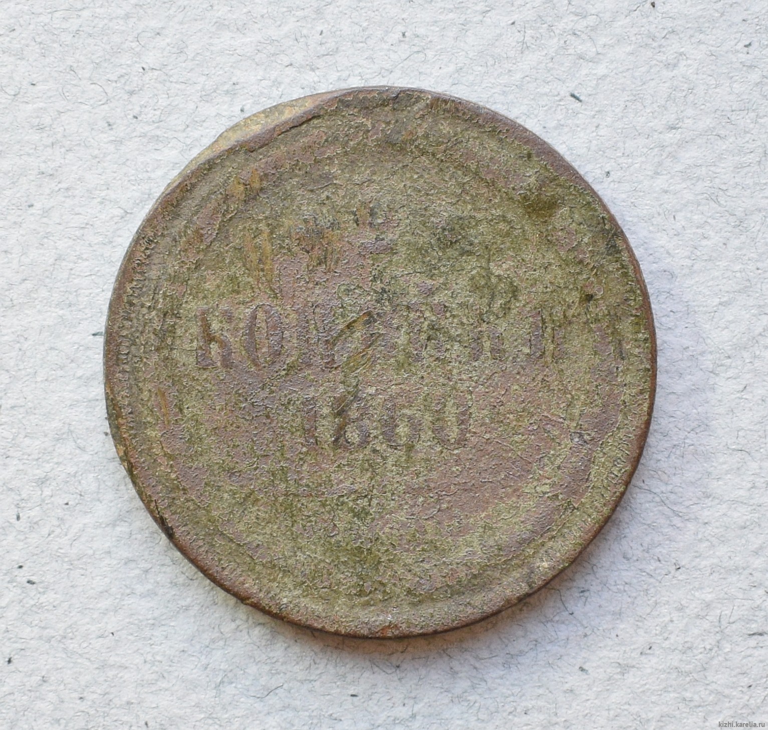 Монета. 2 копѣйки. 1860 г.