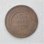 Монета. 3 копѣйки 1908 г.