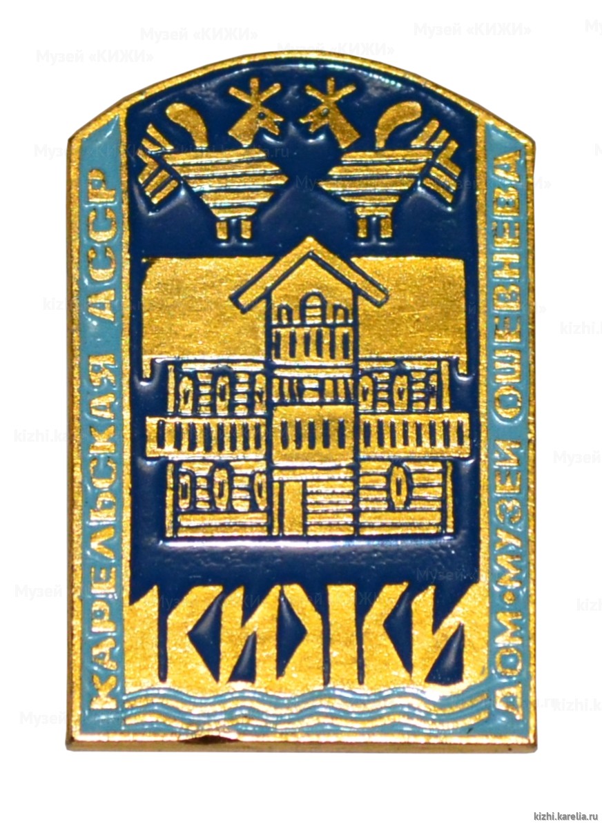 Значок сувенирный «Кижи. Карельская АССР. Дом Ошевнева»