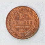 Монета. 2 копѣйки. 1897 г.