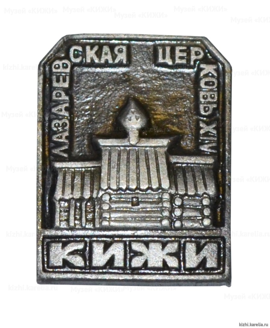 Значок сувенирный «Кижи. Лазаревская церковь XIV в.»