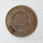 Монета. 3 копѣйки. 1896 г.