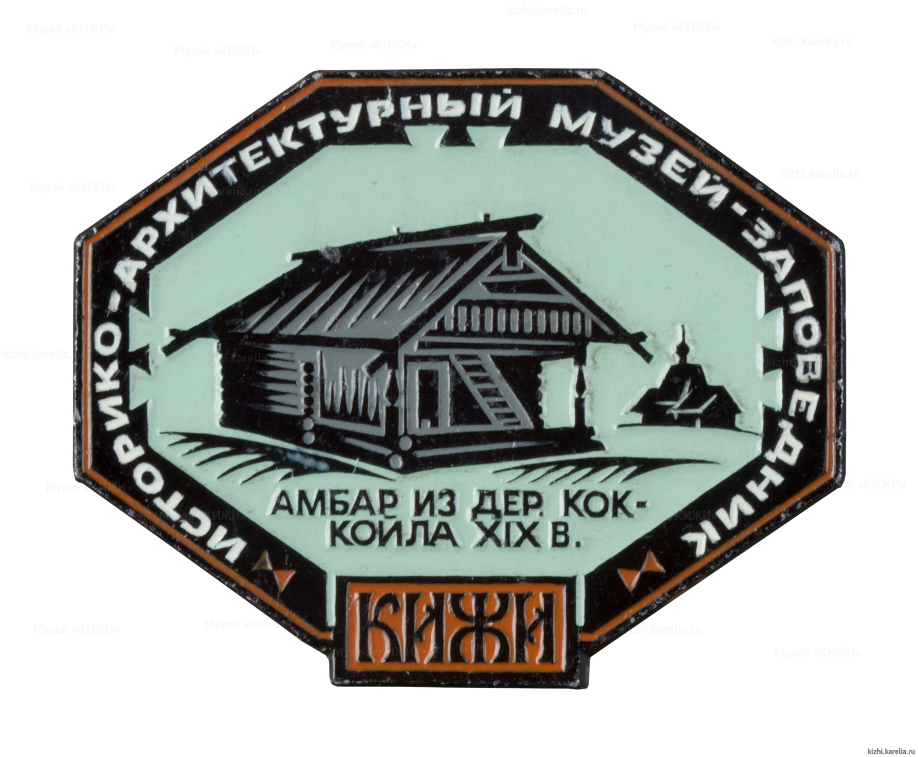 Значок сувенирный «Историко-архитектурный музей-заповедник Кижи. Амбар из дер. Коккойла»