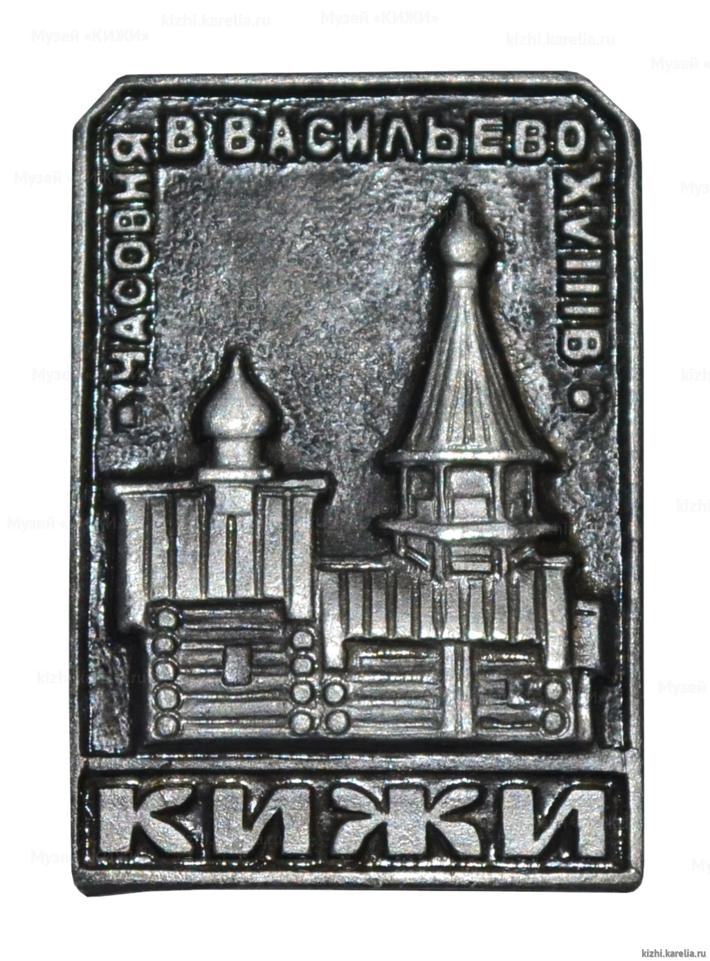 Значок сувенирный «Кижи. Часовня в Васильево XVIII в.»
