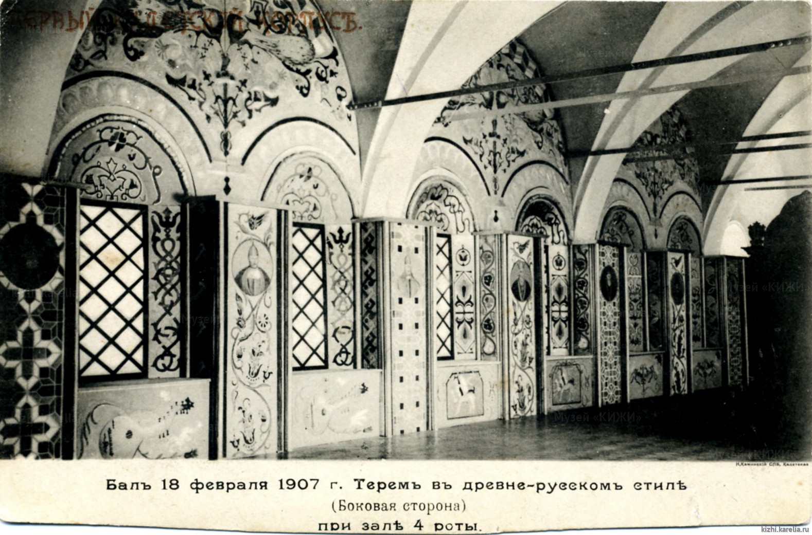 Бал 18 февраля 1907 г. Терем в древне-русском стиле (Боковая сторона) при зале 4 роты