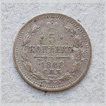 Монета. 5 копѣек. 1888 г.