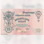 Бона. Государственный кредитный билет. 25 рублей. 1909 г. ЕГ-577461