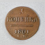 Монета. 1 копейка. 1801 г.
