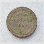 Монета. 2 копѣйки. 1860 г.