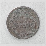 Монета. 2 копѣйки. 1811 г.
