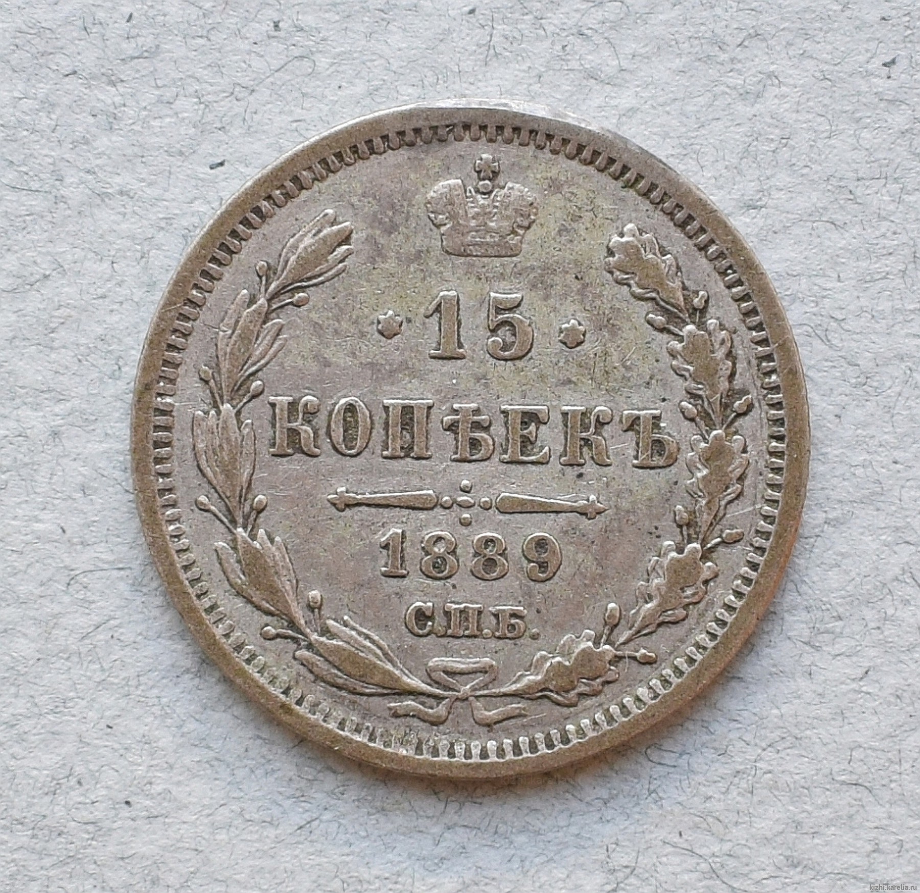 Монета. 15 копѣек 1889 г.