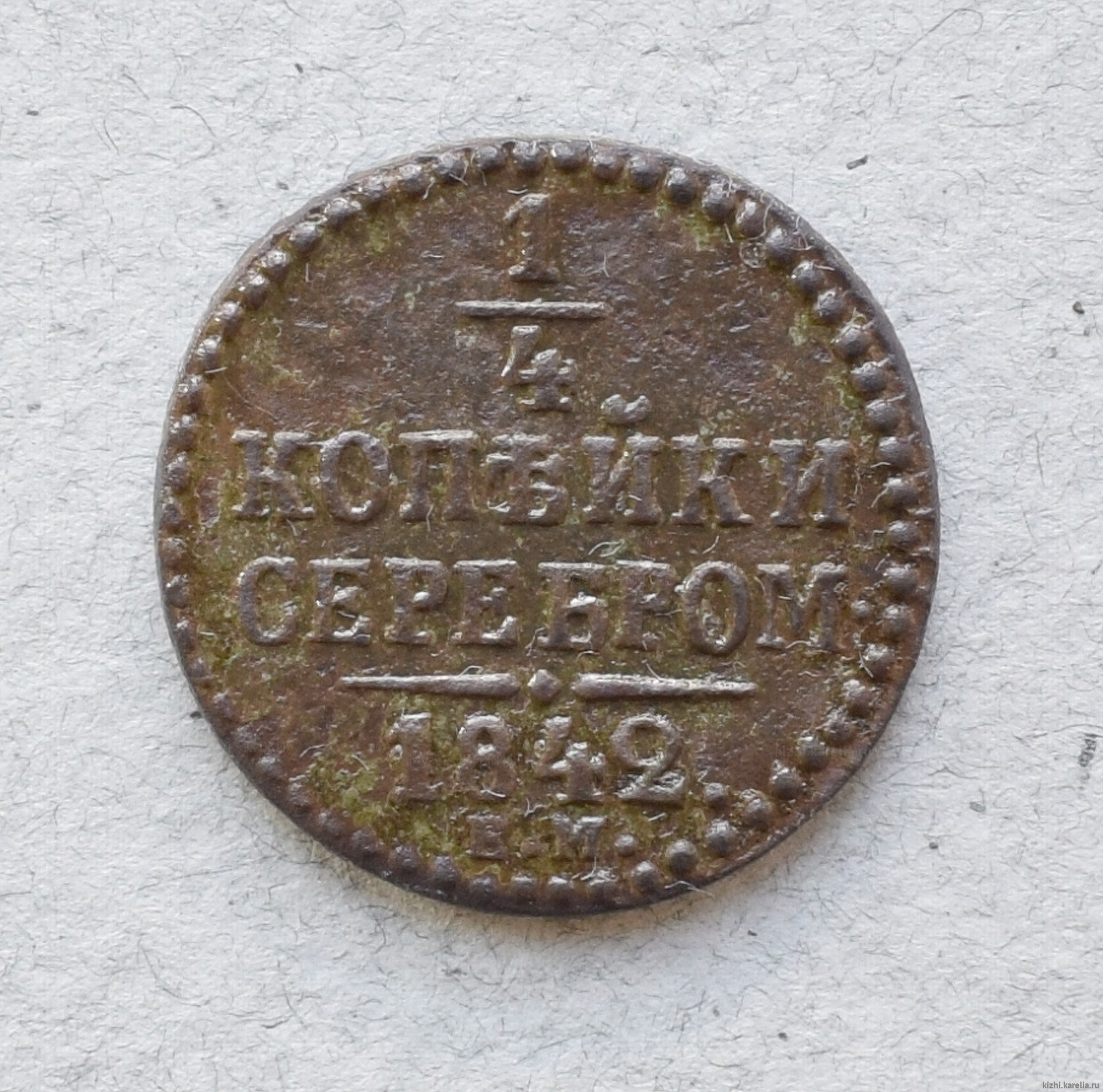 Монета. ¼ копѣйки  серебромъ.  1842 г.