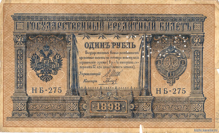 Бона. Государственный кредитный билет. 1 рубль. 1898 г. НБ-275