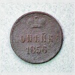 Монета. Копѣйка. 1856 г.