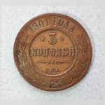 Монета. 3 копѣйки 1901 г.