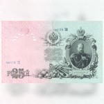 Бона. Государственный кредитный билет. 25 рублей. 1909 г. ЕГ № 577464