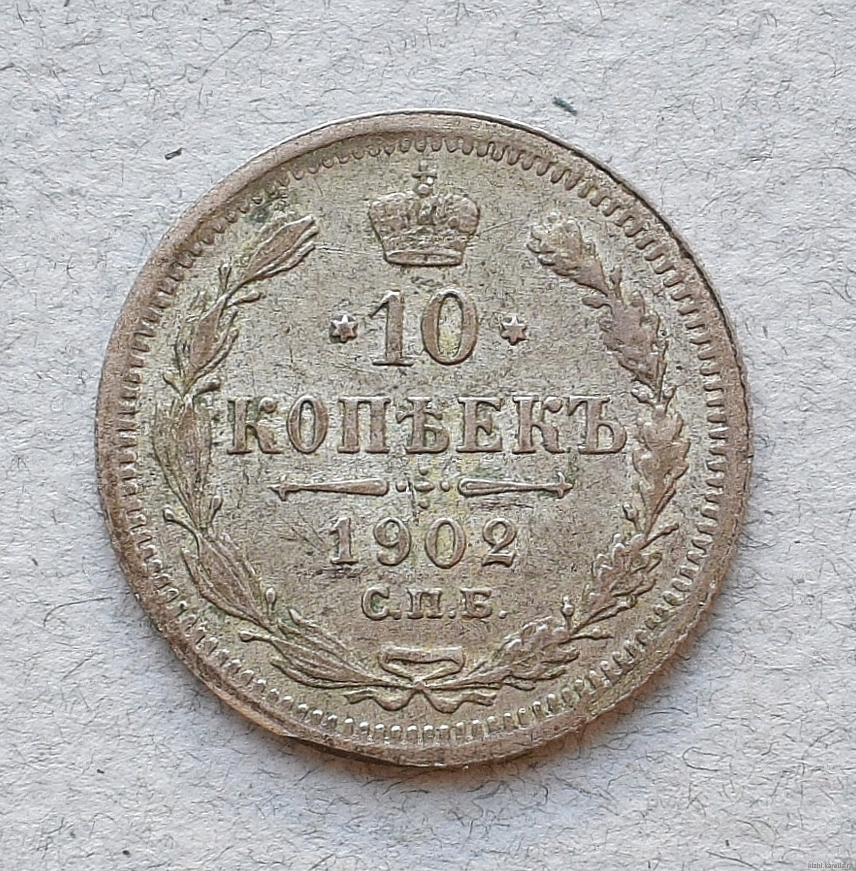 Монета. 10 копеек. Россия. 1902 г.