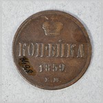 Монета. Копѣйка. 1859 г.