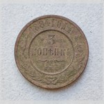 Монета. 3 копѣйки. 1884 г.