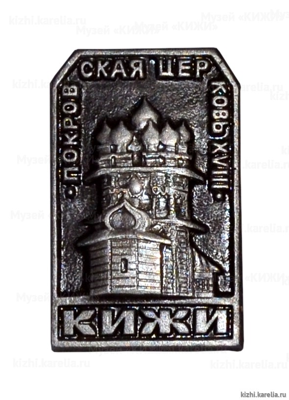 Значок сувенирный «Кижи. Покровская церковь XVIII в.»