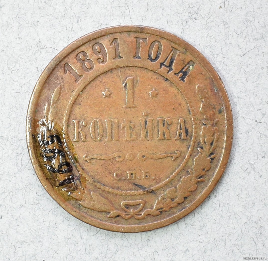 Монета. 1 копѣйка. 1891 г.