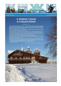 Газета «Кижи» за декабрь 2013 г.