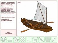 Виртуальная игра Собери лодку-кижанку