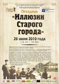 Афиша праздника «Илюзии старого города — 2010»