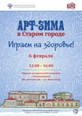 Программа и билеты на мероприятие «Арт-зима в Старом городе»