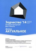 Причальная зона музея «Кижи» получила диплом международного фестиваля «Зодчество’14» в Москве