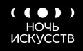 3 ноября музей-заповедник «Кижи» примет участие во всероссийской акции «Ночь искусств»