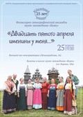25 апреля Фольклорно-этнографический ансамбль музея «Кижи» отметит своё 25-летие