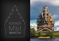 Приглашаем строить Преображенскую церковь в Петрозаводске!