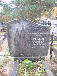 Памятник на могиле А. Ерёмина