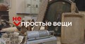 НЕпростые вещи, эпизод 5