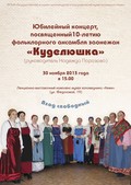 30 ноября состоится концерт, посвященный 10-летию фольклорного ансамбля заонежан «Куделюшка»
