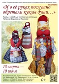 В музее «Кижи» открывается выставка о традиционной кукле