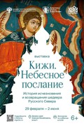 Небеса Заонежья во Дворце царя Алексея Михайловича