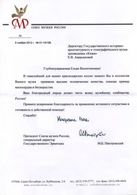 Письмо с благодарностью от Союза музеев России