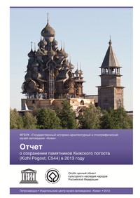 Отчёт о работе по сохранению памятников Кижского погоста (Kizhi Pogost, C544) в 2012 году