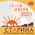 С 15 по 18 июля в музее «Кижи» пройдет фольклорная мастерская «Ста́рина»