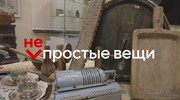 НЕпростые вещи, эпизод 1