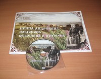 Альбом и диск «Ирина Андреевна Федосова – вопленица и поэтесса»