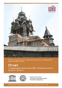 Отчет о сохранении памятников ОВН «Кижский погост» за 2014—2015 гг.
