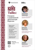 «KIZHI TALKS». Говорим о деревянной архитектуре Карелии