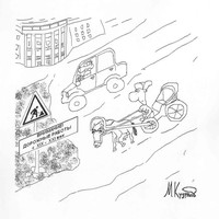 Карикатура «Из века в век, из века в век дороги строит человек!». Автор — Кудряшов Мирослав