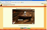 Экран виртуального путешествия по дому карельского крестьянина